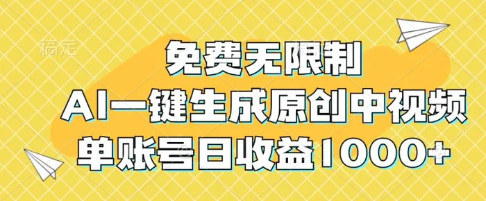 免费无限制，AI一键生成原创中视频，单账号日收益1000+-副业心选