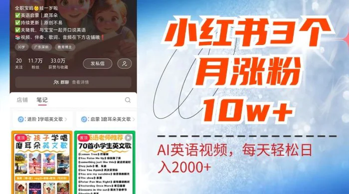 小红书三个月涨粉10W，AI英语视频0成本制作，每天轻松日入2000+-副业心选