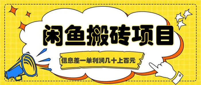 闲鱼搬砖项目，闷声发财的信息差副业，一单利润几十上百元 - 副业心选-副业心选
