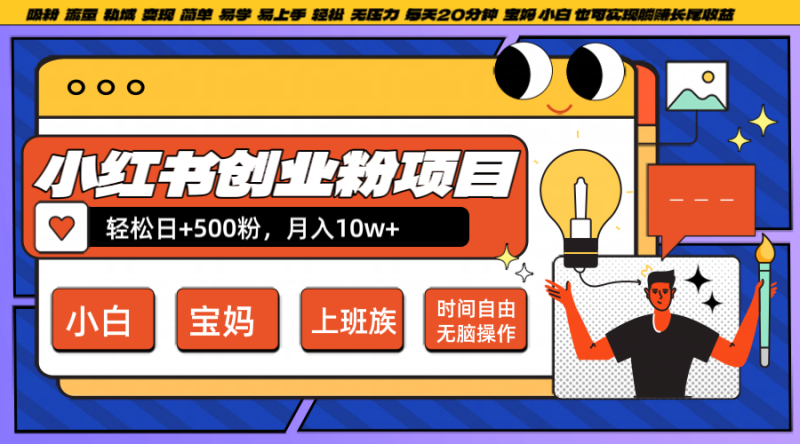 小红书创业粉日+500，月入10W+，无脑操作，每天20分钟 - 副业心选-副业心选