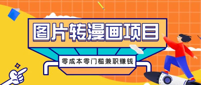 图片转漫画项目，零成本零门槛信息差赚钱，兼职操作月收益千元-副业心选