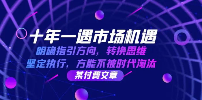 十年一遇市场机遇，明确指引方向，转换思维，坚定执行，方能不被时代淘汰 - 副业心选-副业心选