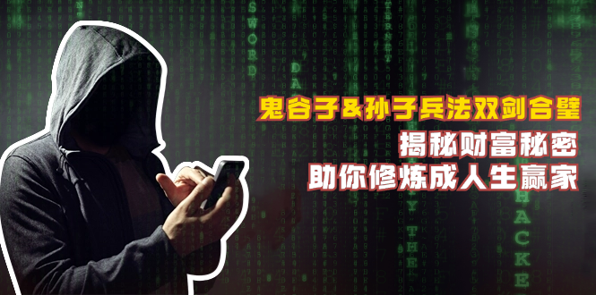 鬼谷子&孙子兵法双剑合璧，揭秘财富秘密，助你修炼成人生赢家 - 副业心选-副业心选