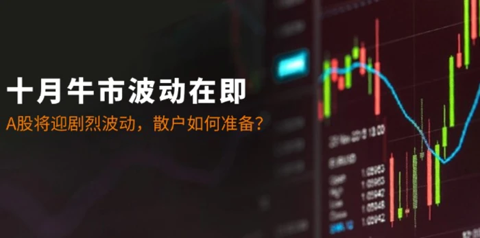 十月牛市波动在即：A股将迎剧烈波动，散户如何准备？-副业心选