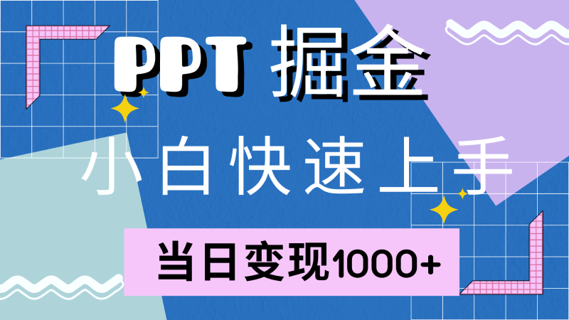 快速上手！小红书简单售卖PPT，当日变现1000+，就靠它(附1W套PPT模板)-副业心选