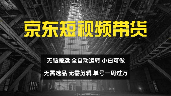 京东短视频达人带货，无脑搬运，无需选品，矩阵操作，单号一周过万-副业心选