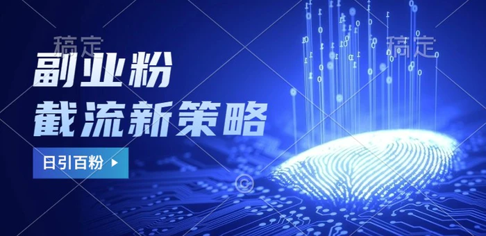 副业粉截流玩法与更新，不废号， 不封号。日引100+ - 副业心选-副业心选