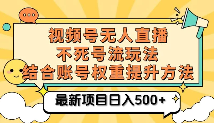 视频号无人直播不死号流玩法8.0，挂机直播不违规，单机日入500+-副业心选