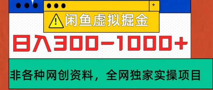 闲鱼虚拟，日入300-1000+实操落地项目 - 副业心选-副业心选