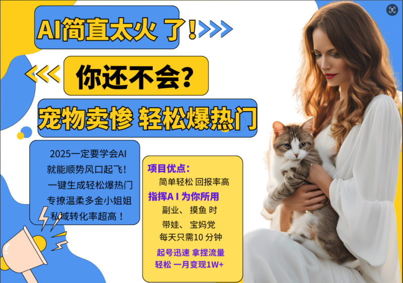 AI热门项目  动物打工视频搬砖   一键生成轻松爆热门 专撩温柔多金小姐姐 私域变先1W+-副业心选