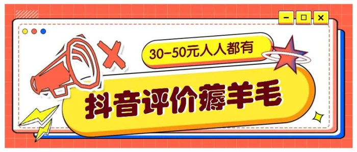 抖音评价薅羊毛，30-50元，邀请一个20元，人人都有！【附入口】-副业心选