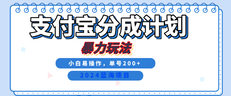 2024最新冷门项目，支付宝视频分成计划，直接粗暴搬运，日入2000+，有手就行！-副业心选