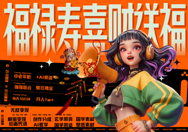 中老年赛道福禄寿喜财送财送福 每日轻松十分钟 月赚米1W+ 抓紧冲！退休金主最爱 - 副业心选-副业心选