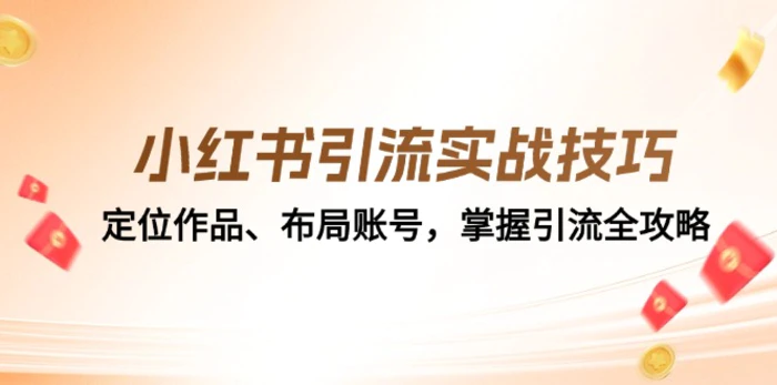 小红书引流实战技巧：定位作品、布局账号，掌握引流全攻略-副业心选