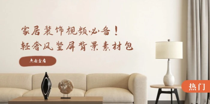 家居装饰视频必备！轻奢风竖屏背景素材包，含清晰、中间虚化、全屏虚化 - 副业心选-副业心选