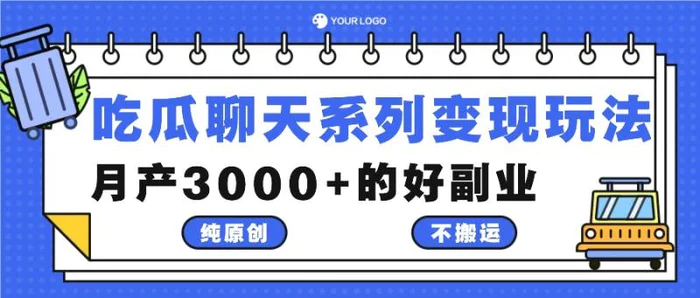吃瓜聊天系列变现玩法，纯原创不搬运，月产3000+的好副业-副业心选
