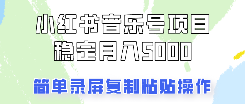 通过音乐号变现，简单的复制粘贴操作，实现每月5000元以上的稳定收入 - 副业心选-副业心选