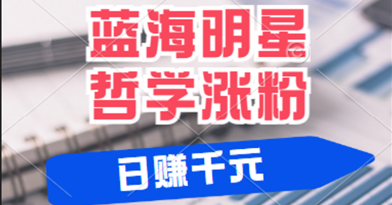 揭秘蓝海赛道明星哲学：小白逆袭日赚千元，平台分成秘籍，轻松涨粉成网红-副业心选