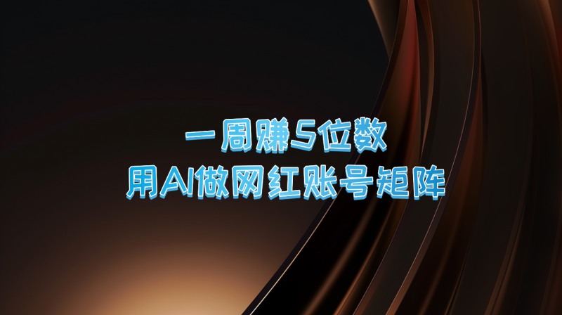 一周赚5位数，用AI做网红账号矩阵，现在的AI功能实在太强大了-副业心选