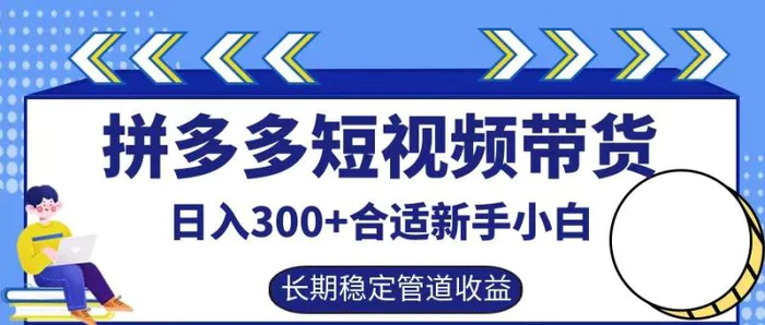 拼多多短视频带货日入300+，实操账户展示看就能学会-副业心选