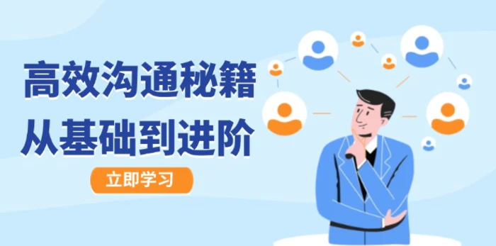高效沟通秘籍：成长有方向，从基础到进阶，图文音频一应俱全 - 副业心选-副业心选
