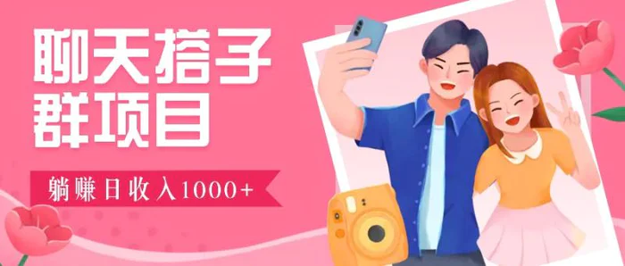 聊天搭子群项目：9.9元一单，全自动日入1000+，免费对接后台！-副业心选