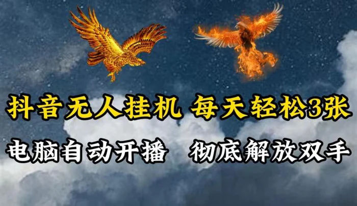 抖音无人直播，电脑全自动挂机，每天轻松300＋，彻底解放双手！-副业心选