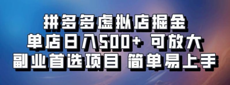 拼多多虚拟店掘金 单店日入500+ 可放大 ​副业首选项目 简单易上手 - 副业心选-副业心选