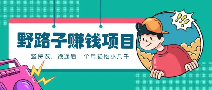 一个人就能操作的野路子赚钱项目，零成本零门槛坚持做，跑通后一个月小几千！ - 副业心选-副业心选