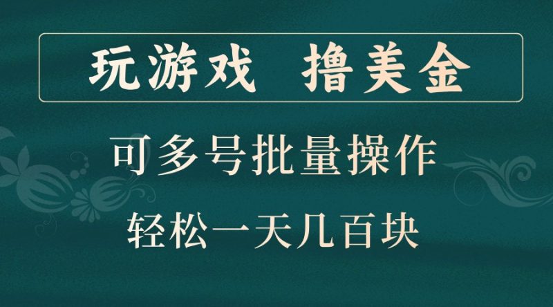 玩游戏撸美金，可多号批量操作，边玩边赚钱，一天几百块轻轻松松！ - 副业心选-副业心选