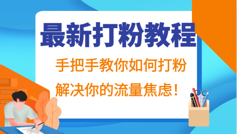 最新打粉教程，手把手教你如何打粉，解决你的流量焦虑！-副业心选