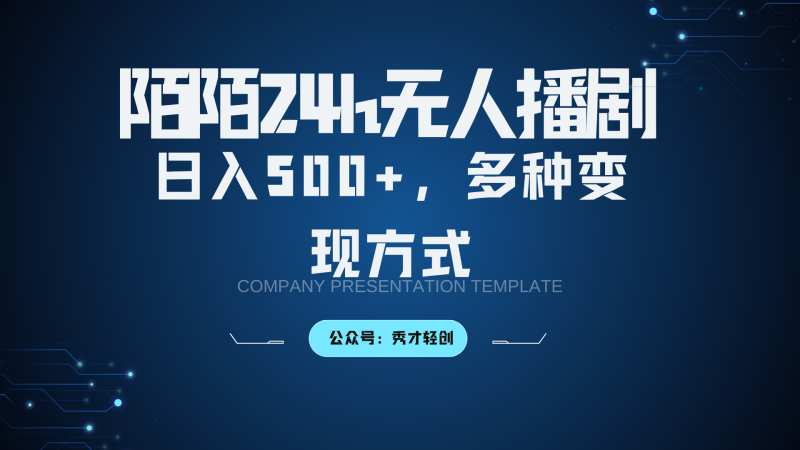 陌陌无人播剧3.0，日入500+，多种变现方式-副业心选