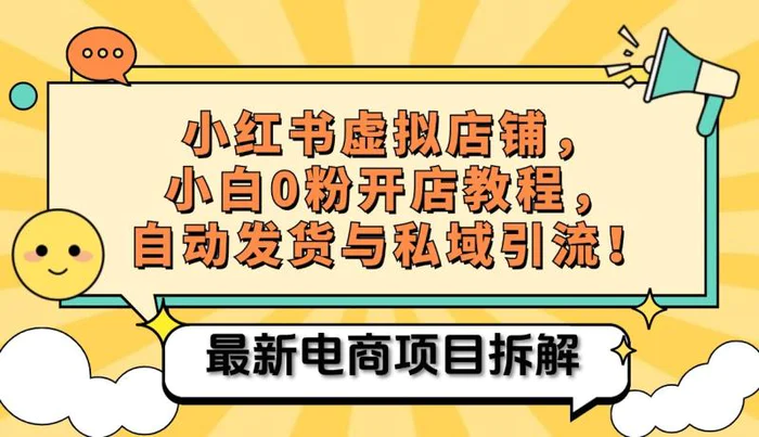 小红书电商，小白虚拟类目店铺教程，被动收益+私域引流 - 副业心选-副业心选