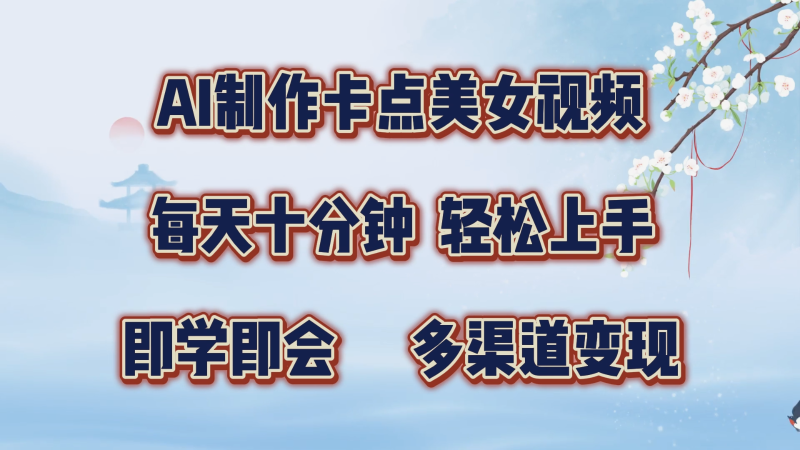 AI制作卡点美女视频，每天十分钟，轻松上手，即学即会，多渠道变现 - 副业心选-副业心选