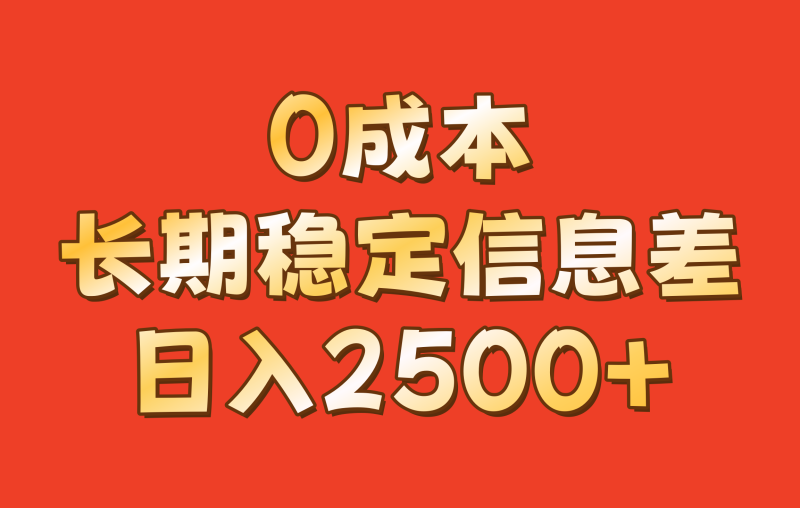 0成本，长期稳定信息差！！日入2500+ - 副业心选-副业心选