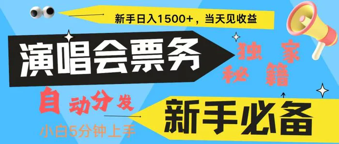 新手3天获利8000+ 普通人轻松学会， 从零教你做演唱会， 高额信息差项目 - 副业心选-副业心选
