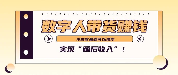 数字人带货2个月赚了6万多，做短视频带货，新手一样可以实现“睡后收入”！-副业心选