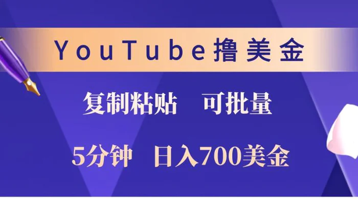 YouTube复制粘贴撸美金，5分钟熟练，1天收入700美金！收入无上限，可批量！ - 副业心选-副业心选