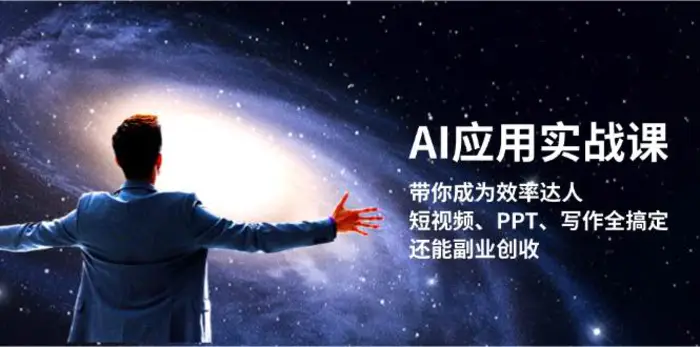 AI应用实战课：带你成为效率达人！短视频、PPT、写作全搞定，还能副业创收 - 副业心选-副业心选