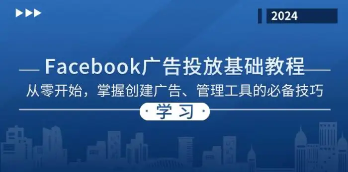 Facebook 广告投放基础教程：从零开始，掌握创建广告、管理工具的必备技巧 - 副业心选-副业心选
