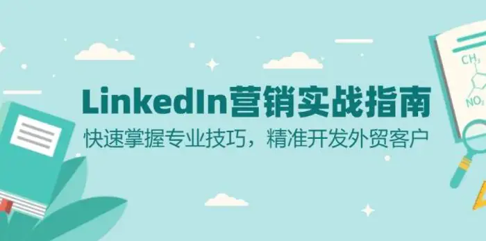 LinkedIn营销实战指南：快速掌握专业技巧，精准开发外贸客户 - 副业心选-副业心选