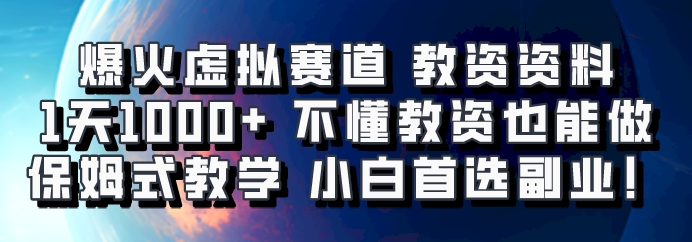爆火虚拟赛道 教资资料，1天1000+，不懂教资也能做，保姆式教学小白首选副业！-副业心选