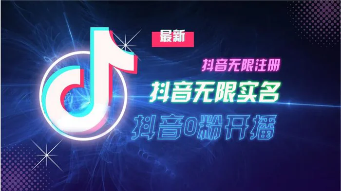 11月最新DY无限注册、无限实名、0分开播技术，猛料纯干货 - 副业心选-副业心选