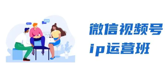 微信视频号ip运营班：特邀分享+CEO直播+精英分享，揭秘视频号变现秘诀-副业心选