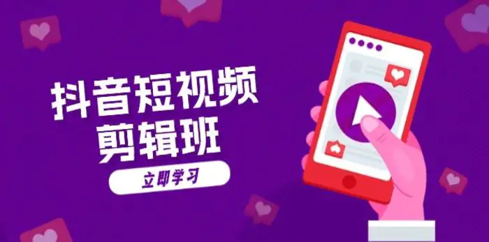 抖音短视频剪辑班：从文案到配音：抖音文字动画短视频制作秘籍-副业心选