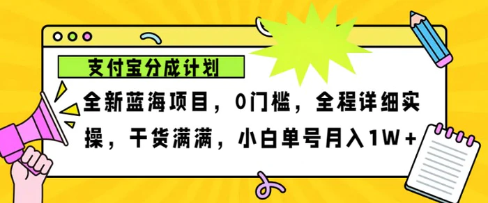 2024年下半年新风口，支付宝分成计划项目玩法，轻松月入1w+-副业心选
