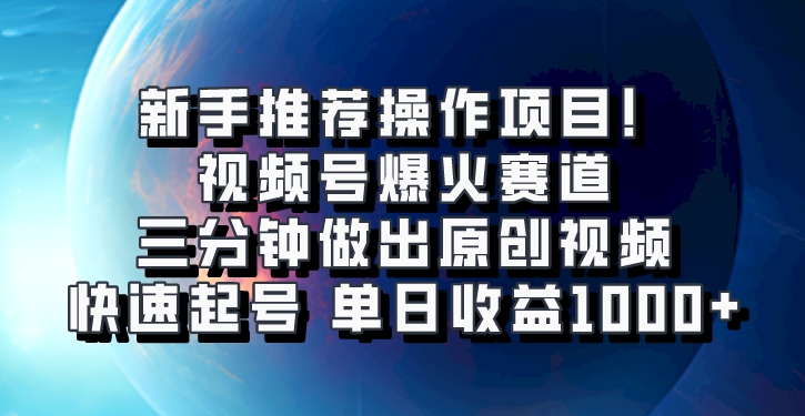 视频号爆火赛道，三分钟做出原创视频，快速起号，单日收益1000+ - 副业心选-副业心选