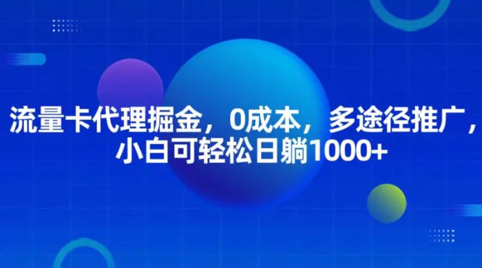 流量卡代理掘金，0成本，多途径推广，小白可轻松日躺1000+-副业心选