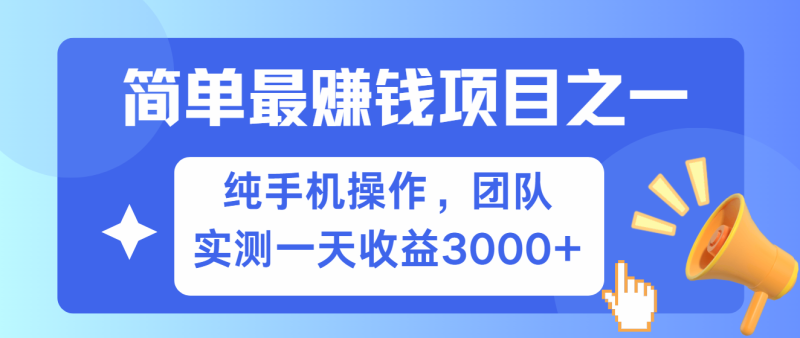 简单有手机就能做的项目，收益可观，可矩阵操作，兼职做每天500+ - 副业心选-副业心选