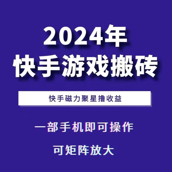 2024快手游戏搬砖 一部手机，快手磁力聚星撸收益，可矩阵操作-副业心选